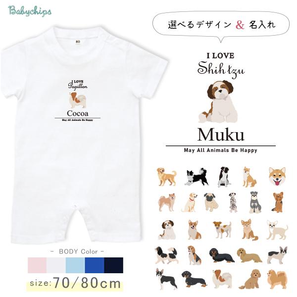 犬 名入れ 半袖 カバーオール ロンパース アイラブ チワワ トイプー シュナウザー ポメ コーギー ビーグル ラブラドール  / アイラブ犬筆記体