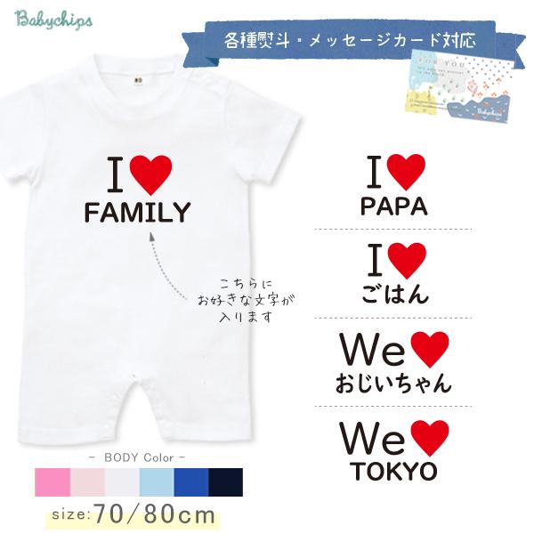 アイラブ 半袖 カバーオール ロンパース 父の日 母の日 敬老 パパ ママ じいじ ばあば 父の日 母の日 プレゼント 誕生日 ベビー 父 母 / アイラブ 〇〇