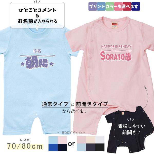 半袖 ロンパース 名入れ 前開き お名前入り オリジナル 自己紹介 好きな言葉 誕生日 プレゼント ベビー 赤ちゃん 綿100％ 70 80 / 半ロンパ ひとことネーム