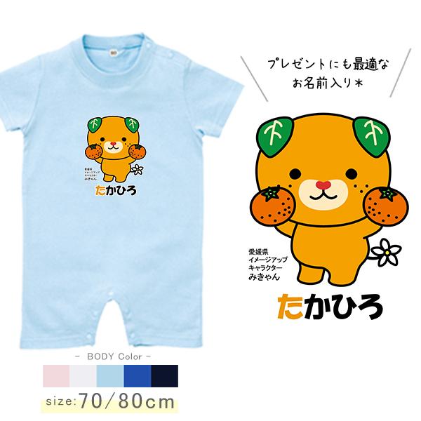 キッズ みきゃん 半袖 ロンパース 名入れ お誕生日 プレゼント ゆる