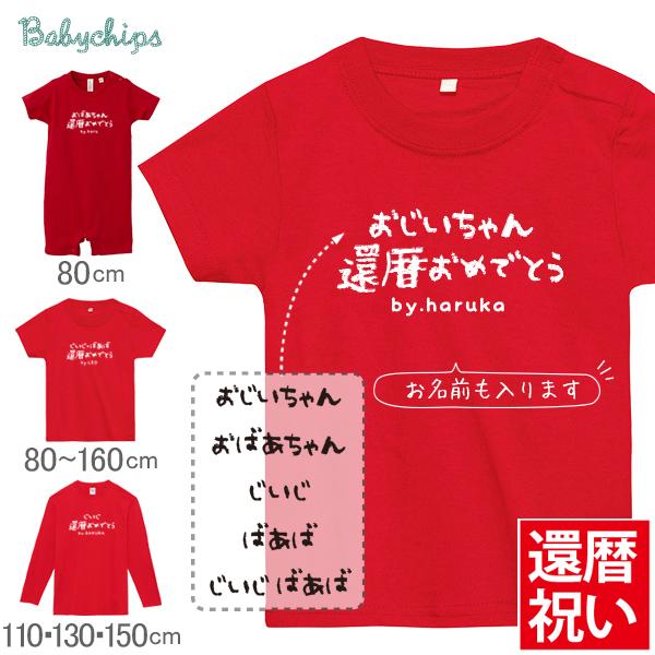 還暦 名入れ 還暦祝い tシャツ ロンパース 子供 赤ちゃん おそろい おもしろ グッズ 赤い プレゼント ちゃんちゃんこ / 手書き還暦祝い