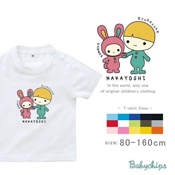 半袖Tシャツ 名入れ 出産祝い 兄弟 姉妹 友達 従兄弟 従姉妹 ファーストバースデー  お誕生日 プレゼント / 半T  なかよし