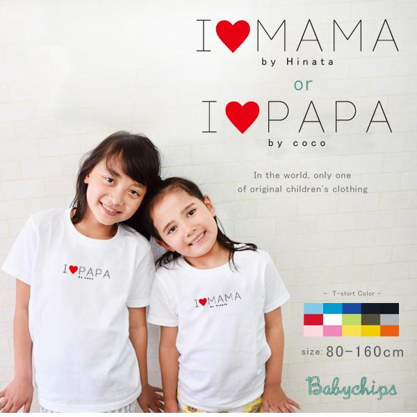 半袖Tシャツ 人気 名入れ 出産祝い 父の日 母の日 プレゼント 子供服 ベビー キッズ 男の子 女の子 兄弟 姉妹 / 半T  アイラブ パパ ママ