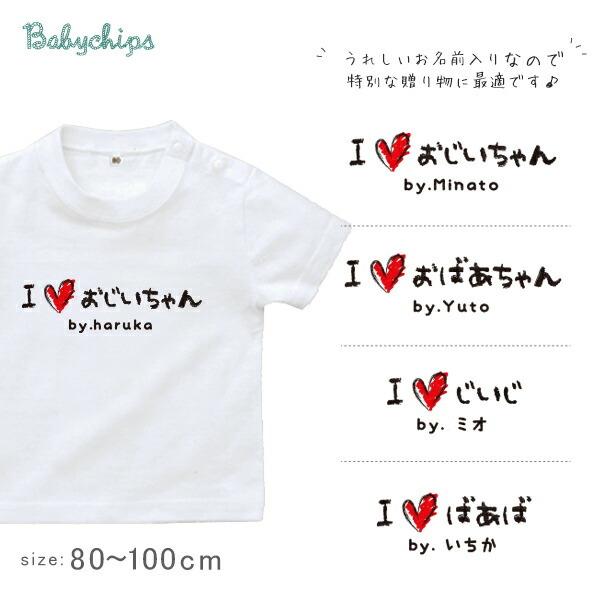 半袖tシャツ 人気 名入れ 出産祝い 敬老 還暦 プレゼント 子ども服 おばあちゃん 手書きiラブじぃじばぁば St Message29 ベビーチップス 通販 Yahoo ショッピング
