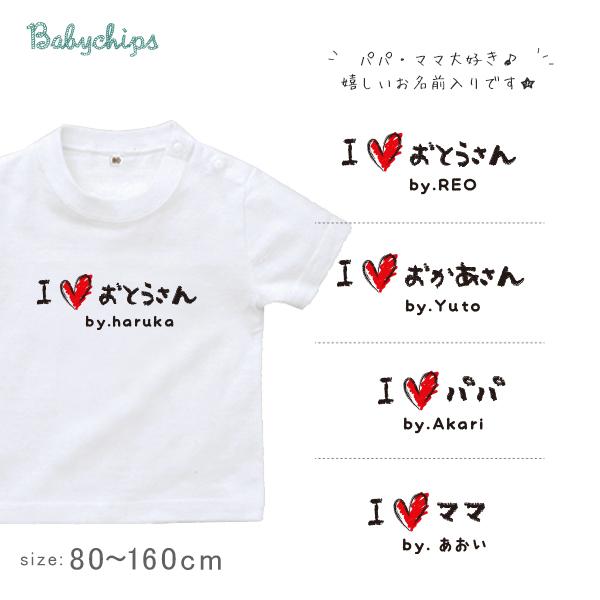 半袖Tシャツ 人気 名入れ アイラブ パパ ママ 出産祝い 父の日 母の日 プレゼント おそろい 子ども服 / 半T 手書きIラブパパママ