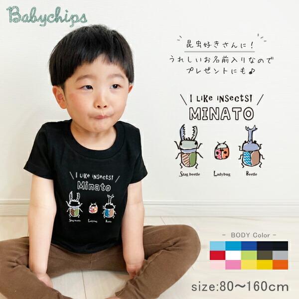 半袖tシャツ 名入れ 出産祝い 名入れ 名前入 カブトムシ クワガタ てんとう虫 お誕生日 プレゼント アウトドア 好き こども服 昆虫 3 St Mushi14 ベビーチップス 通販 Yahoo ショッピング
