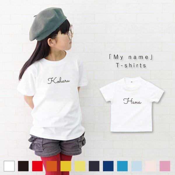 名入れ キッズ Tシャツ 子供 服 かわいい シンプル 男の子 女の子 ギフト 筆記体 St Name16 ベビーチップス 通販 Yahoo ショッピング