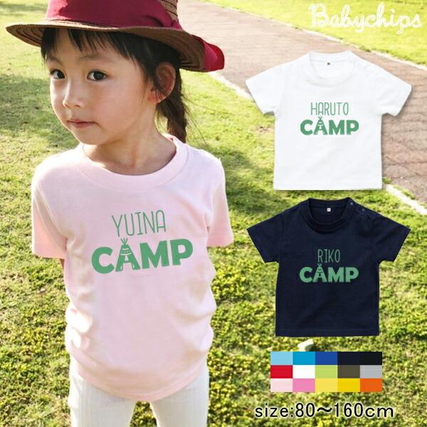 半袖tシャツ 名入れ キャンプ 最適 お誕生日 プレゼント アウトドア グランピング こども服 ジュニア ベビー Campロゴ St Outdoor02 ベビーチップス 通販 Yahoo ショッピング