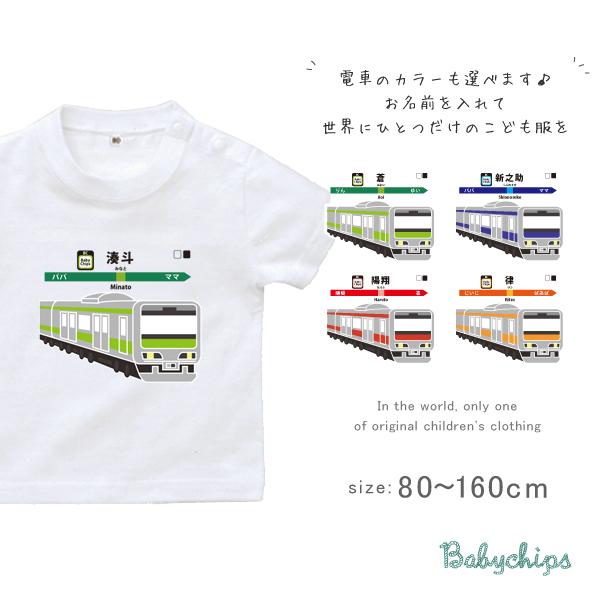 半袖Tシャツ    名入れ　出産祝い  電車 名入れ   お誕生日 プレゼント 鉄道 好き 駅名 駅 看板 こども服 キッズ  ベビー　NEW/ 半T    走る電車
