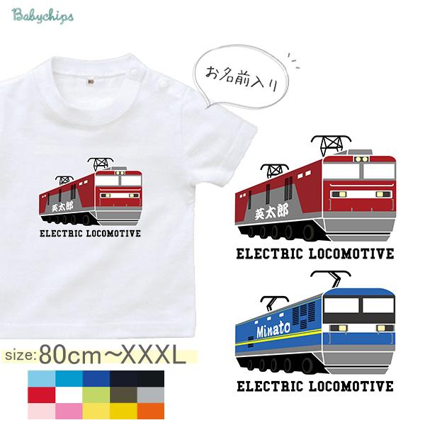 名入れ 名前入 半袖 Tシャツ 電車 列車 貨物列車 お誕生日 プレゼント 好き 鉄道 貨物 太郎 こども服 キッズ ベビー 乗り物 ドライ 速乾 / 半T  貨物列車