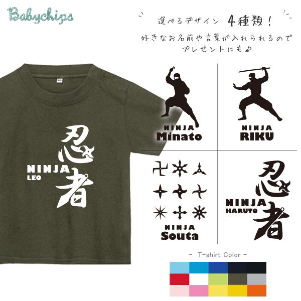 半袖Tシャツ 名入れ 出産祝い 名入れ 名前入 忍者 ニンジャ にんじゃ お誕生日 プレゼント オリジナル 好き  こども服 / 半T 忍者