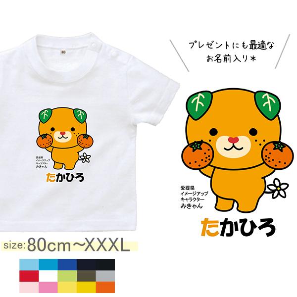 半袖Tシャツ    名入れ　出産祝い 名前入りベビー 出産祝いに最適 かわいい名入れネーム・名前入り / 半T  みかん持つみきゃん