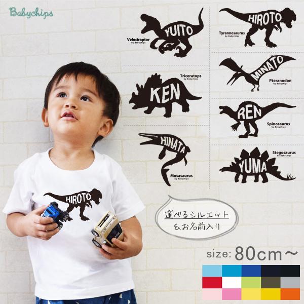 半袖tシャツ 名入れ 出産祝い お誕生日 プレゼント ダイナソー レックス こども服 キッズ ベビー 博物館 恐竜 ティラノサウルス St01 Silh16 ベビーチップス 通販 Yahoo ショッピング