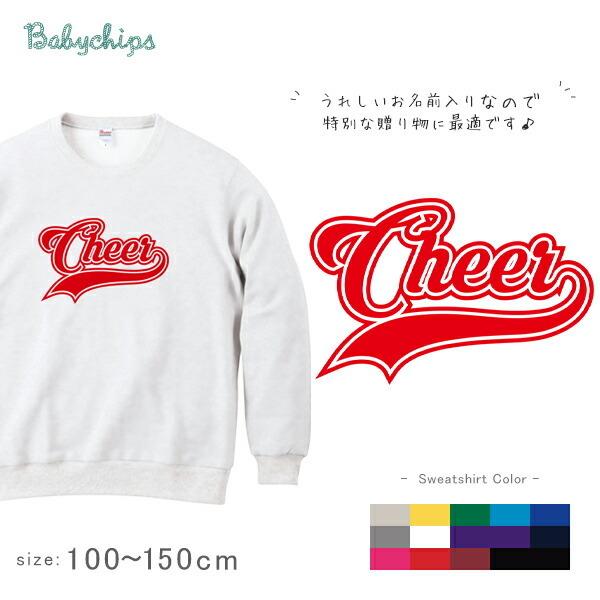 CHEER（チアー） 長袖 スウェット 名入れ 応援 ユニフォーム 長袖 
