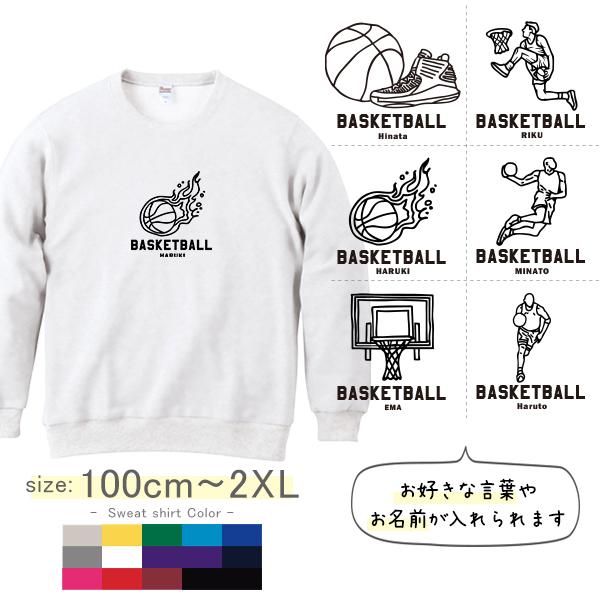 トレーナー バスケ 綿 長袖 スウェット 名入れ 100 110 120 130 140 150 WM S M L XL 2XL 誕生日 プレゼント バスケット ダンク / トレーナー バスケイラスト