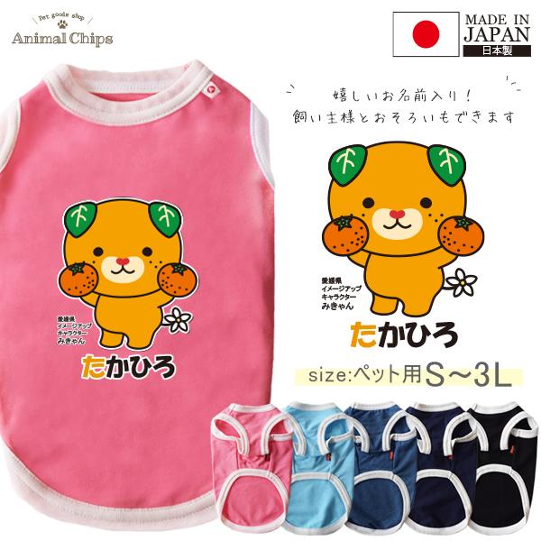 みきゃん タンクトップ ペット服 ゆるキャラ 愛媛県 日本製 名入れ