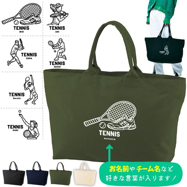大きいバッグ かばん 名入れ バッグ テニス 旅行 ビックトート スポーツ トラベル お名前入り マザーバッグ 出産祝い オリジナル / ジップ テニスイラスト