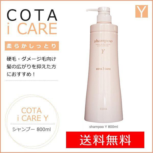 コタ アイケア シャンプー Y 800ml あすつく対応可 Isy800 Babycoco 通販 Yahoo ショッピング
