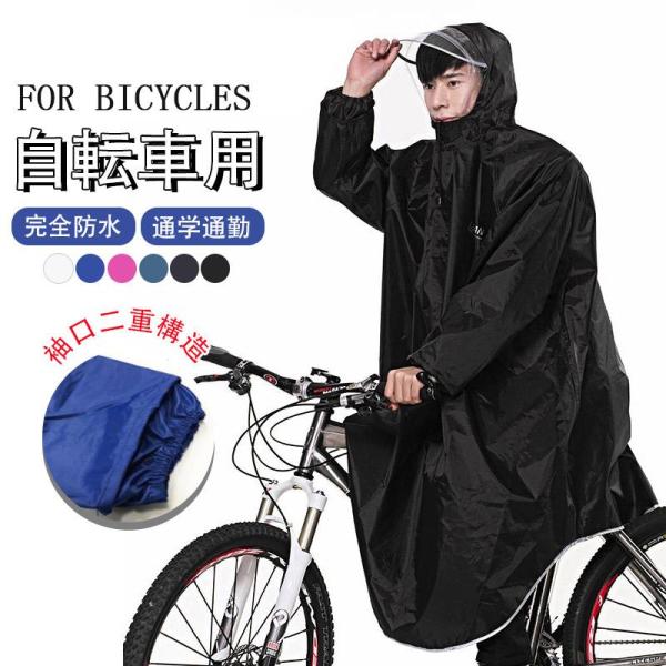 レインコート 自転車 通学 ポンチョ レディース メンズ おしゃれ 通学用 自転車用 レインスーツ レインウェア カッパ