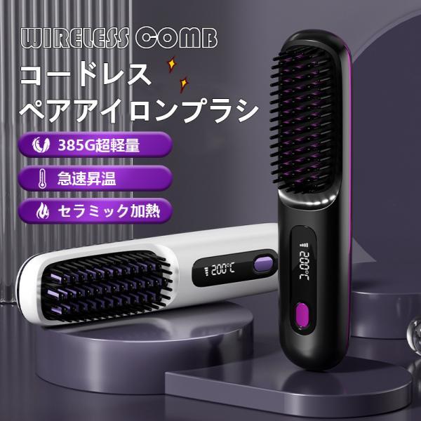 3カラーヘアアイロン ストレートアイロン ヘアアイロンブラシ コードレス ヒートブラシ マイナスイオン カール 男女兼用 急速加熱 温度表示 やけど防止