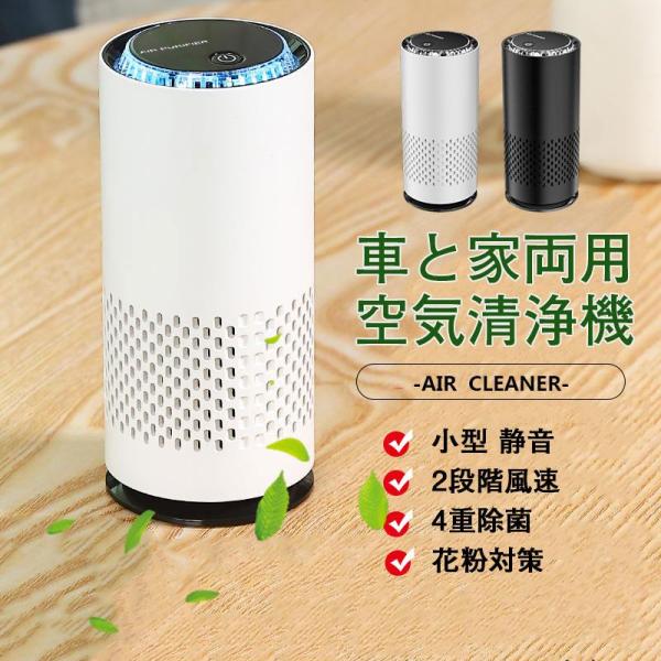 新品150円off 空気清浄機 コンパクト 小型 卓上 軽量 省エネ 花粉対策 ペット 車載用 自動車用 pm2.5 4重除菌 アロマ 静音 除菌 送料無料
