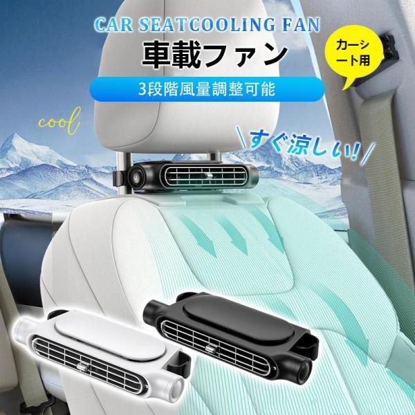 車載ファン 扇風機 3色から選べる 車載扇風機 車 ツインファン 静音 ヘッドレスト 後部座席 助手席 運転席 クーラー エアコン 車内 換気 循環