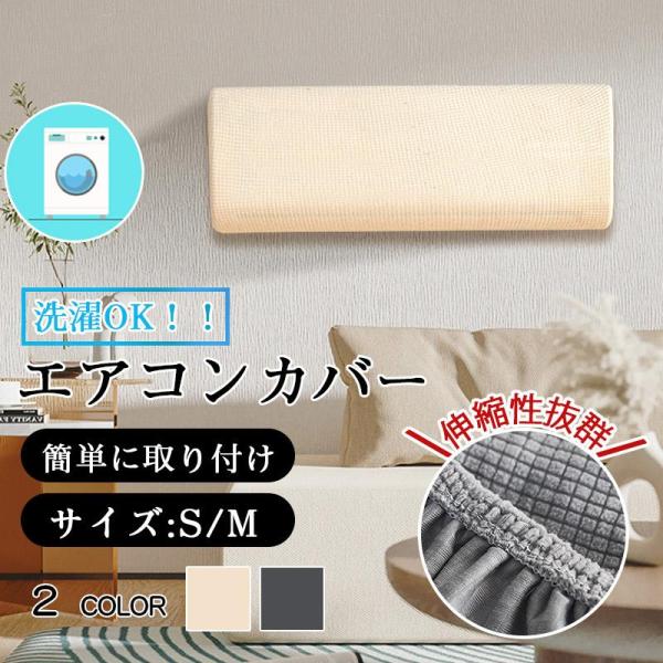 アプリココットSとMエアコンカバー 室内機 保護エアコンカバー室内用 エアコン カバー 布製 無地 洗える 一部