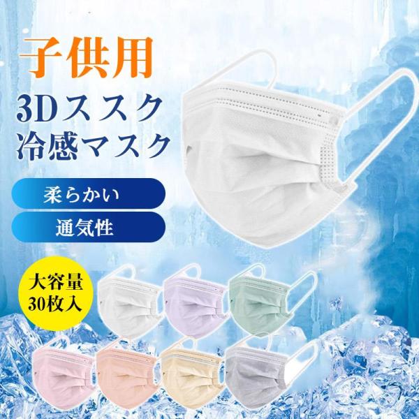 マスク 接触冷感 冷感 立体マスク 子供用 立体 不織布30枚 3層 3Dマスク 不織布マスク カラーマスク 小顔 丸顔 柔らかい 通気性 平ゴム