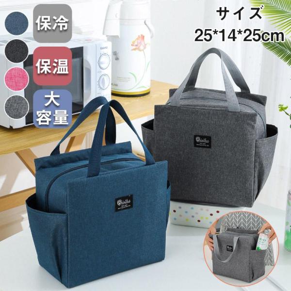 【２点で10％オフ】ランチバッグ 保冷 保冷バッグ 大きめ メンズ レディース 大容量 保温バッグ エコバッグ おしゃれ トートバッグ お弁当袋 サイドポケット付き