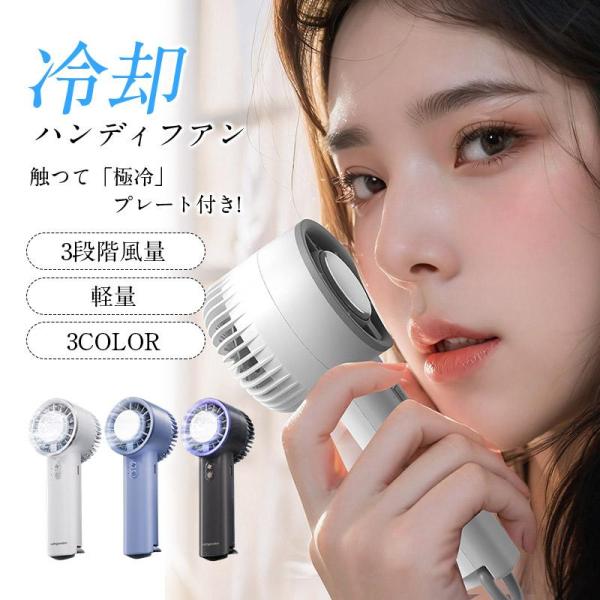 ハンディファン 冷却プレート 静音 卓上 携帯 暑さ対策 熱中症対策 クーラー 冷却モード 手持ち 長時間 高性能 大容量 小型 3段階風量 軽量 冷風機