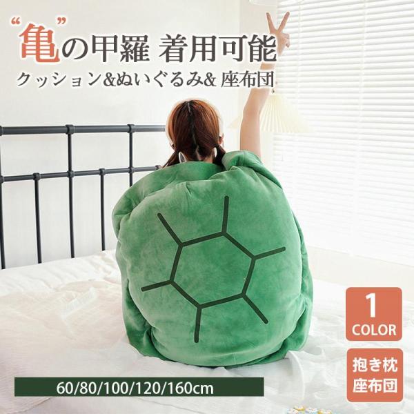 新品100円off クッション ぬいぐるみ 亀の甲羅 着用可能 クッション 抱き枕 着るカメ ぬいぐるみ 座布団 動物 クリスマス プレゼント