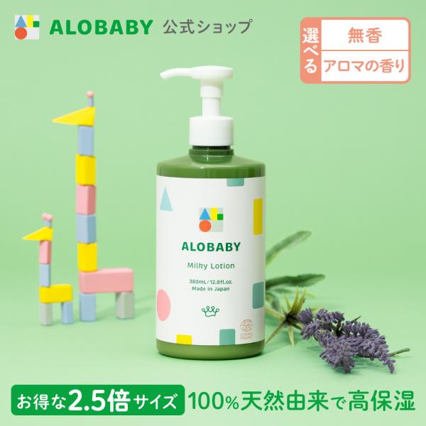 アロベビー ミルクローション ビッグボトル ベビー ローション 380ml ミルキーローション 赤ちゃん 保湿 無添加 ベビーワセリン alobaby