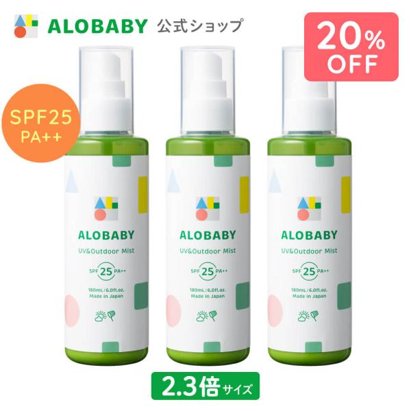 アロベビー UV アウトドアミスト ビッグボトル3本組 180ml  赤ちゃん 日焼け止め 子供用 ...