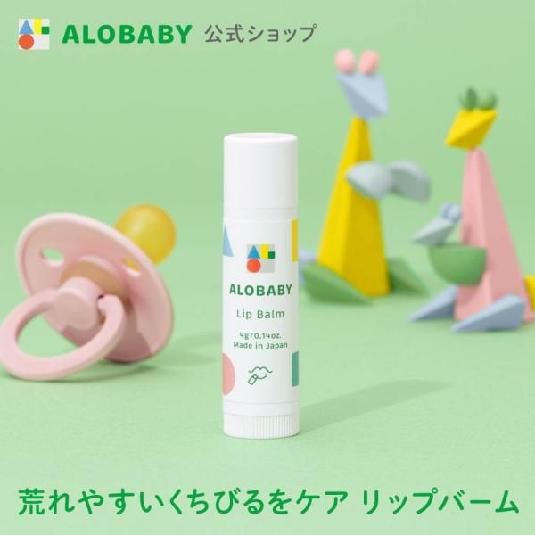 ALOBABYから100%天然由来成分のリップバームが登場！＜1＞よだれや食べこぼしで荒れやすいくちびるをぷるぷるに♪コンパクトなリップバームくちびるは肌以上に角層が薄く敏感。ローションやクリームではケアしにくいくちびるをいつでもどこでも保...