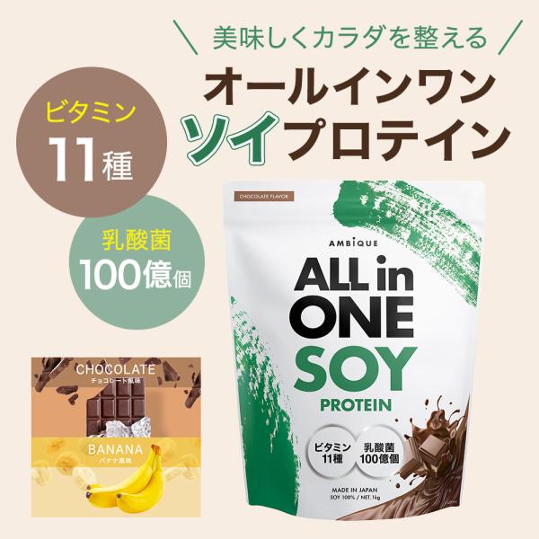 アンビーク オールインワン ソイプロテイン【ビタミン11種配合のオールインワン】 ビタミンサプリの飲み分けが面倒だと思いませんか？しかも毎日飲むものだから出費もかさむ。コスパと手軽さで選ぶなら「オールインワン」！【追及された溶けやすさ】シェ...