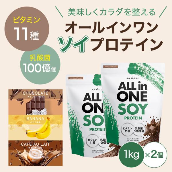 ソイプロテイン 1kg×2個セット レビューで500円OFF ダイエット 置き換え 健康 美容 乳酸菌100億 ビタミン11種 美味しい 飲みやすい チョコ バナナ カフェオレ