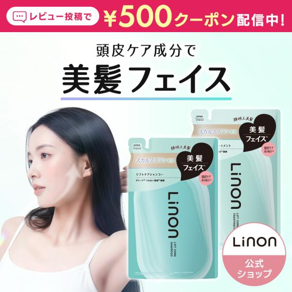 Linon シャンプー トリートメント つめかえ リフトケアタイプ シャントリ 美髪 頭皮ケア スカルプ フェイスライン スカルプブラシ ヘアブラシ リフトケア