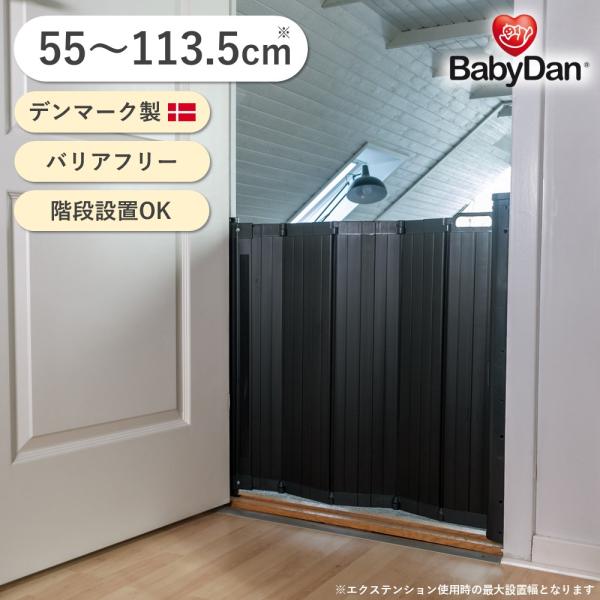 ロックを外すとじゃばらが自動で折り畳まれるデンマーク製のベビーゲート。バリアフリータイプで開いたままでもすっきりと収納でき階段上にもおすすめです。■ 設置幅：55cm−89cm　高さ：70cm＊別売エクステンション追加で最大113.5cmま...
