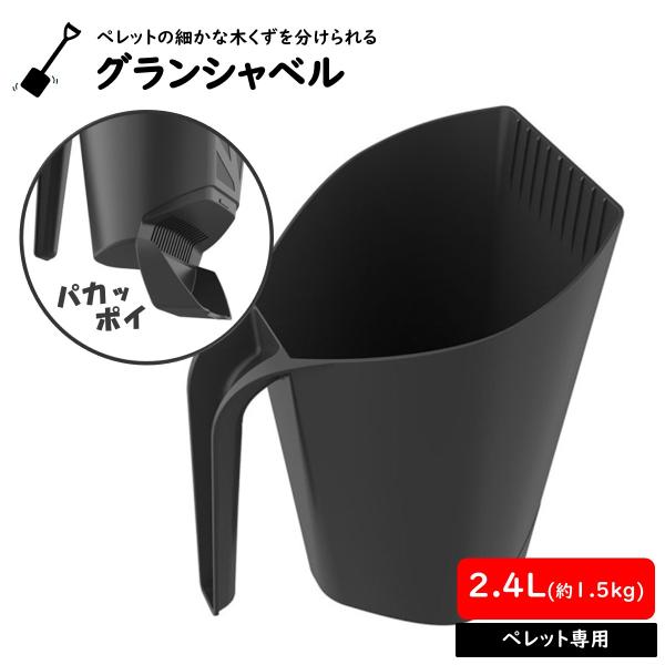 ペレットが崩れて発生した木くずを分けることができるシャベル「グランベルシャベル」です。シャベル内部にふるい分け機能が付いており、ペレットの補充を行いながらペレット木くずを除去できる機能付き容量も1kgあり、1回の補充でたくさんのペレットを補...