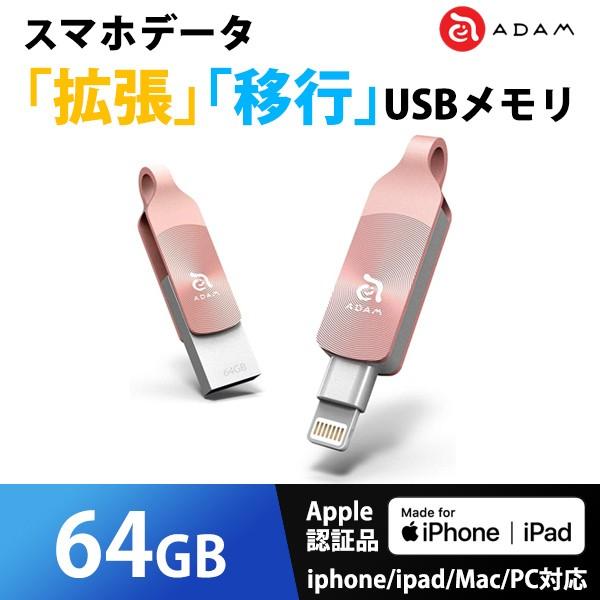 Iphone データ 拡張 バックアップ Usbメモリ Mfi認証 Adam Iklips Duo 64gb ローズゴールド Adrad64gkldprbj Adrad64gkldprbj ウービルストア2nd 通販 Yahoo ショッピング