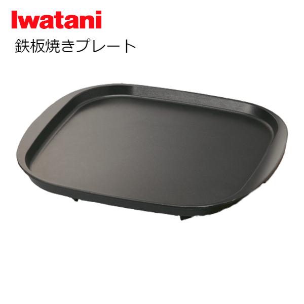 イワタニ 鉄板焼プレート カセットコンロ用 ステーキ お好み焼き 岩谷産業 CB-A-TPP●カセットこんろで使う 専用「鉄板焼プレート」●カセットこんろで、本格的鉄板焼がご家庭で手軽に楽しめます。●焼肉、焼きそば、お好み焼、ホットケーキ作...