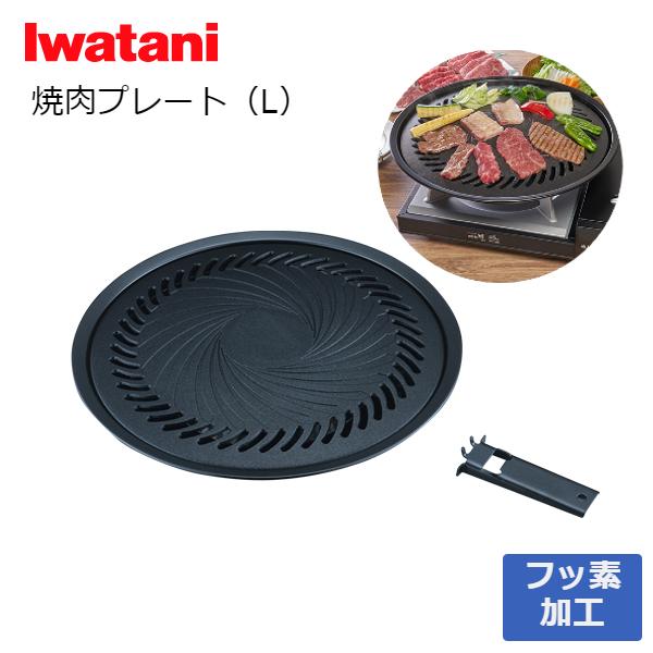 365日発送)イワタニ 焼肉プレート L カセットコンロ用 鉄板 CB-A