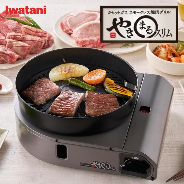 新品未開封❗イワタニ　 カセットガス焼き肉グリルやきまるスリムCB-SLG-3 Iwatani 岩谷 イワタニ カセットガス スモークレス焼肉グリル や