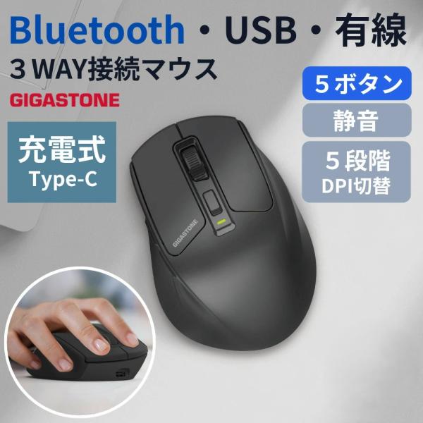 GIGASTONE(ギガストーン) マウス 無線 有線 静音 5ボタン ワイヤレス ワイヤレスマウス 充電式マウス Type-C Bluetooth5.1 USB 2.4GHz IRLED GJM-710CWBT-7BK