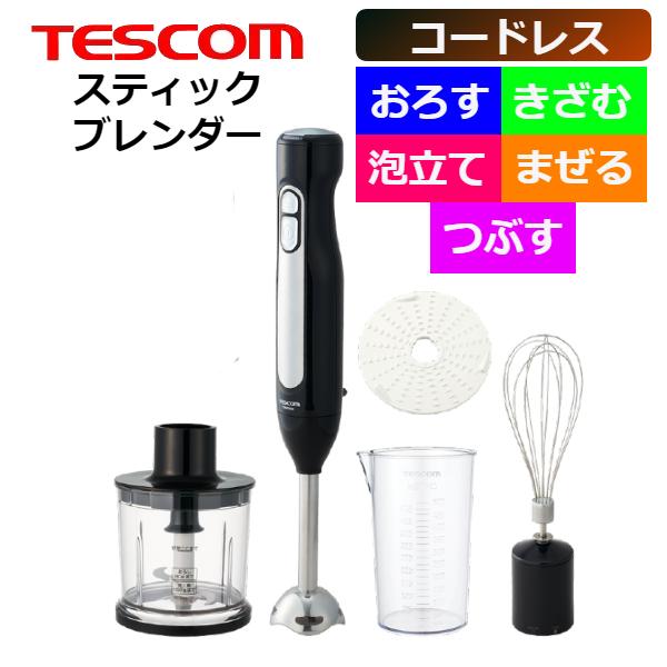 テスコム コードレス スティック ブレンダー ハンド ミキサー フードチョッパー 野菜 スムージー 離乳食 海外対応 Thmx600 K Thmx600k ウービルストア2nd 通販 Yahoo ショッピング