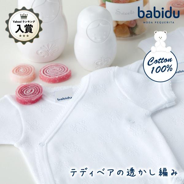 ヨーロッパで支持され続けるスペイン老舗ブランド 『babidu(バビドゥ)』仕立ての全行程をスペイン自社工場で行うこだわり。上質な肌触り、高品質でお値段以上と好評いただいています。100%コットンの半袖あわせボディ。人気のクマの透かし編シリ...
