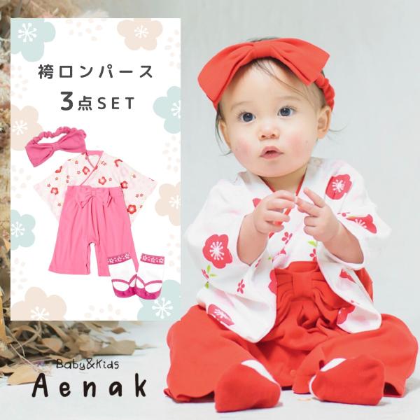 ベビー袴・足袋ソックス・ヘアバンドの３点セットです。袴風の簡単に着られるロンパースは、お着替えが難しい赤ちゃんの為に簡単にスムーズにお着替えができます。股部分にボタン付きでおむつ替えもラクラク♪お食い初めや命名式・初節句・お正月・ご兄弟の七...