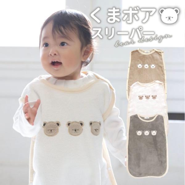 可愛い3匹のくまのアップリケが付いたもこもこ素材のスリーパー。バインダーの上にスナップをつけたことで、スナップの取り外しがより簡単に。ふわふわの手触りでしっかりと赤ちゃんを寒さから守ります。■素材：本体：ポリエステル100%（マイクロボア素...