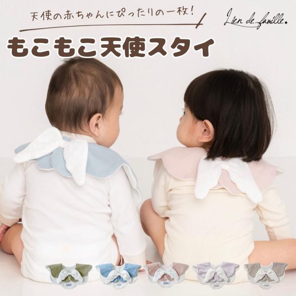 lien de famille（リヤンドファミーユ） 天使スタイ 出産祝い 羽