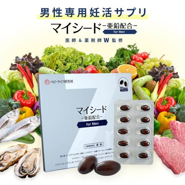 医師・薬剤師監修】男性用妊活サプリ マイシード-亜鉛配合-for Men